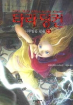 타라 덩컨 3 (상) - 저주받은 왕홀